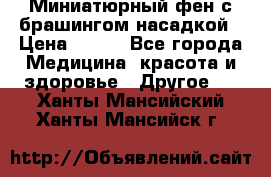 Миниатюрный фен с брашингом насадкой › Цена ­ 210 - Все города Медицина, красота и здоровье » Другое   . Ханты-Мансийский,Ханты-Мансийск г.